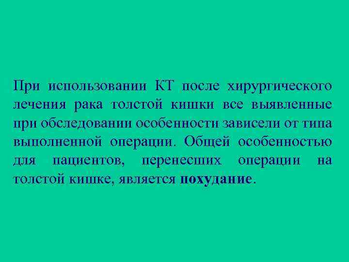 При использовании КТ после хирургического лечения рака толстой кишки все выявленные при обследовании особенности
