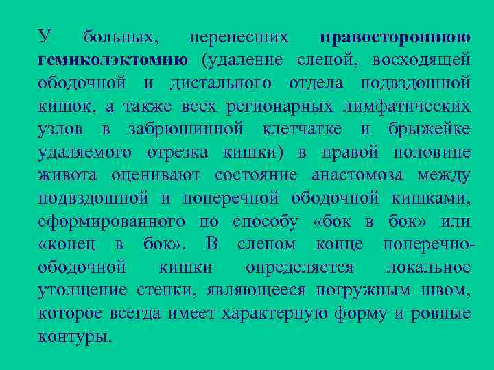 У больных, перенесших правостороннюю гемиколэктомию (удаление слепой, восходящей ободочной и дистального отдела подвздошной кишок,