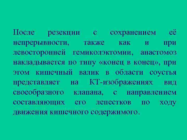 После резекции с сохранением её непрерывности, также как и при левосторонней гемиколэктомии, анастомоз накладывается