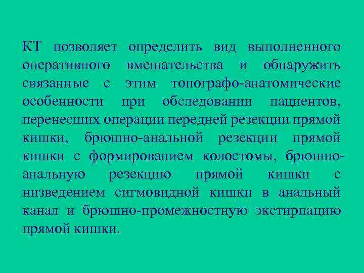 КТ позволяет определить вид выполненного оперативного вмешательства и обнаружить связанные с этим топографо-анатомические особенности