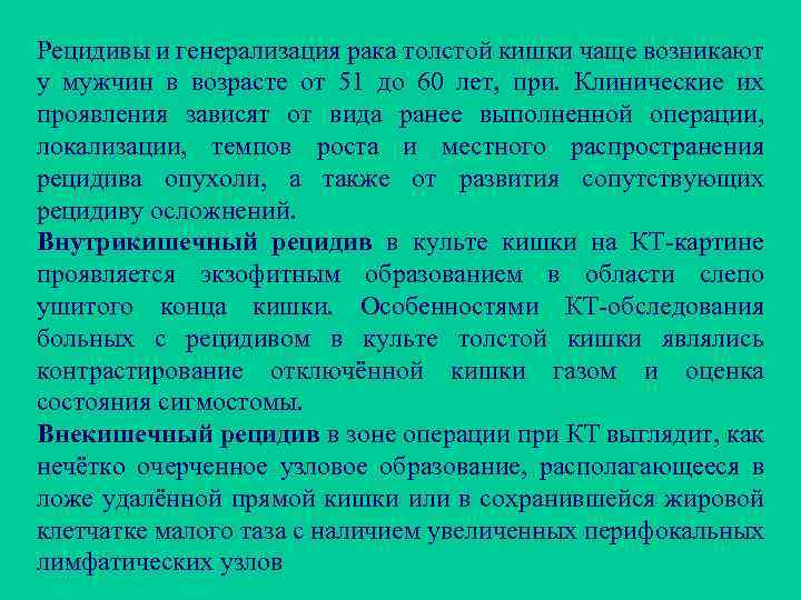 Рецидивы и генерализация рака толстой кишки чаще возникают у мужчин в возрасте от 51
