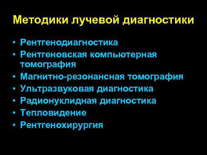 Методики лучевой диагностики • Рентгенодиагностика • Рентгеновская компьютерная томография • Магнитно-резонансная томография • Ультразвуковая