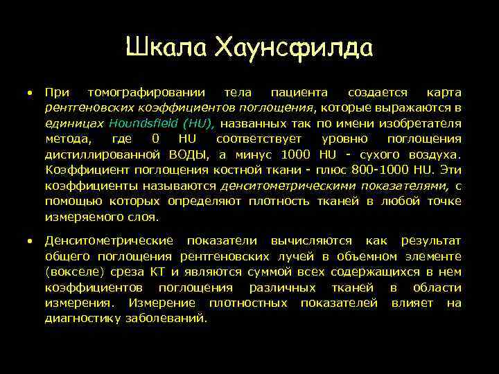 Шкала Хаунсфилда • При томографировании тела пациента создается карта рентгеновских коэффициентов поглощения, которые выражаются