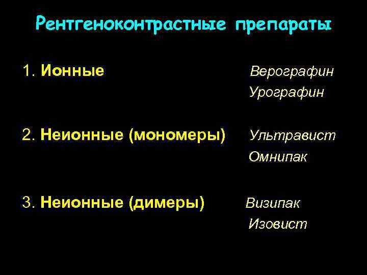 Рентгеноконтрастные препараты 1. Ионные Верографин Урографин 2. Неионные (мономеры) Ультравист Омнипак 3. Неионные (димеры)