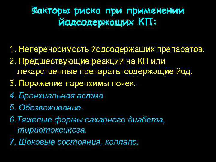Факторы риска применении йодсодержащих КП: 1. Непереносимость йодсодержащих препаратов. 2. Предшествующие реакции на КП