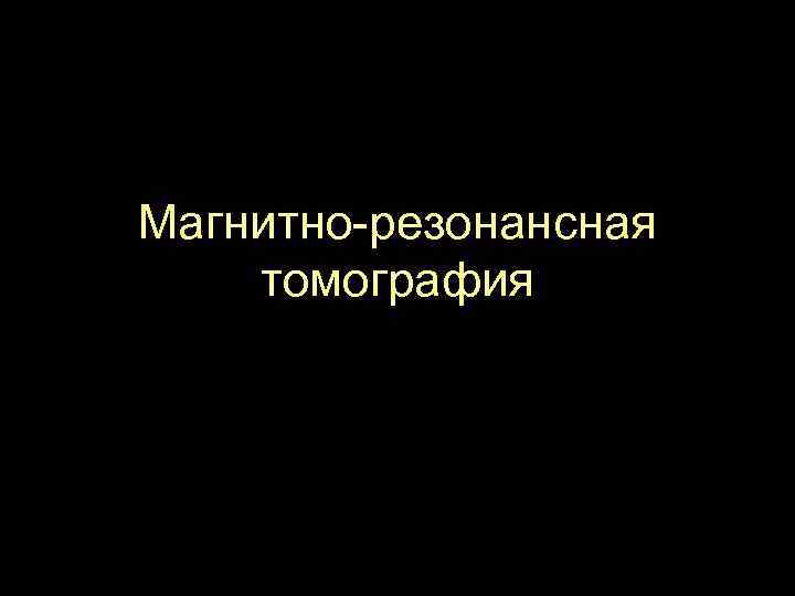 Магнитно-резонансная томография 
