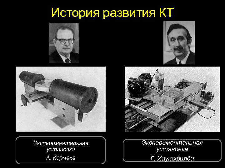 История развития КТ Экспериментальная установка А. Кормака Экспериментальная установка Г. Хаунсфилда 7 