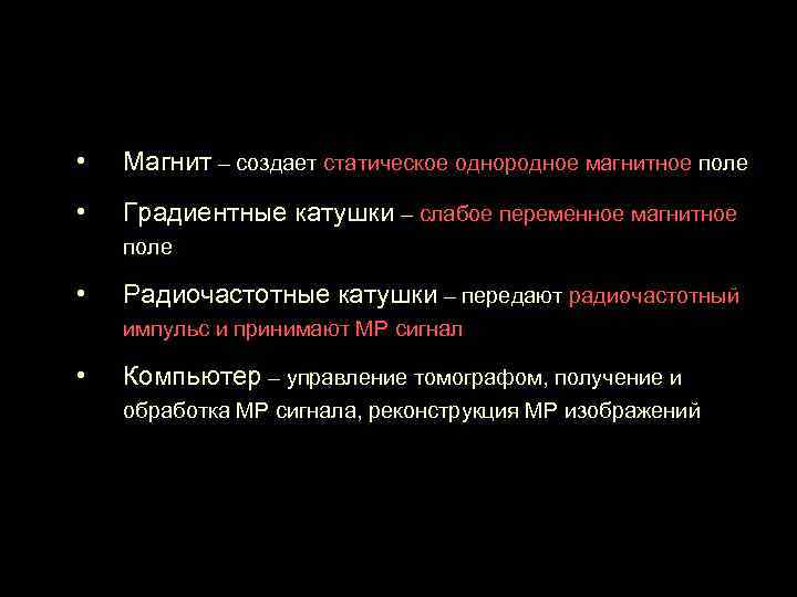 Компоненты МР томографа • Магнит – создает статическое однородное магнитное поле • Градиентные катушки