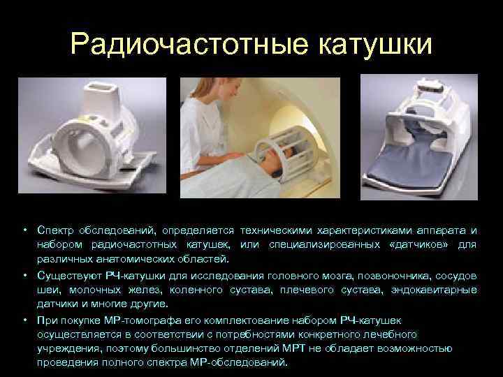 Радиочастотные катушки Коленная катушка Головная катушка Нейроваскулярная катушка • Спектр обследований, определяется техническими характеристиками