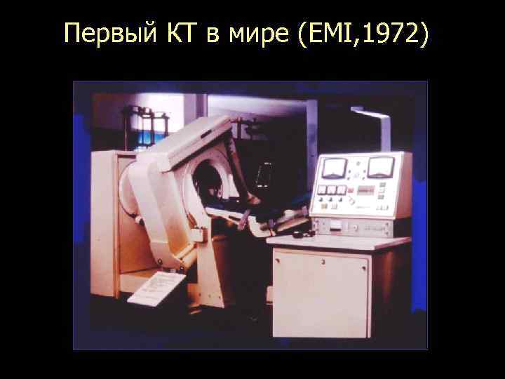 Первый КТ в мире (EMI, 1972) Только для исследования головного мозга 