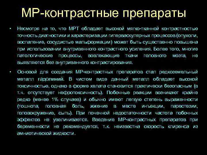 МР-контрастные препараты • Несмотря на то, что МРТ обладает высокой мягко-тканной контрастностью точность диагностики