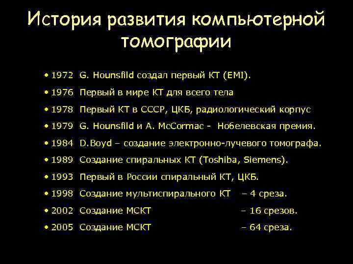 История развития компьютерной томографии • 1972 G. Hounsfild создал первый КТ (EMI). • 1976
