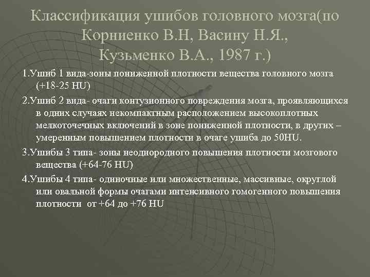 Классификация ушибов головного мозга(по Корниенко В. Н, Васину Н. Я. , Кузьменко В. А.