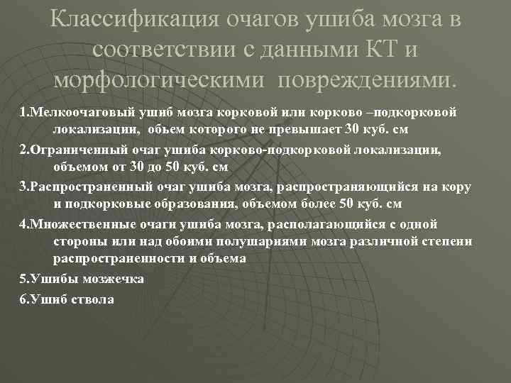 Классификация очагов ушиба мозга в соответствии с данными КТ и морфологическими повреждениями. 1. Мелкоочаговый