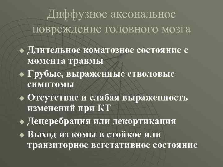 Диффузное аксональное повреждение головного мозга Длительное коматозное состояние с момента травмы u Грубые, выраженные