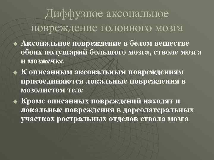 Диффузное аксональное повреждение головного мозга u u u Аксональное повреждение в белом веществе обоих