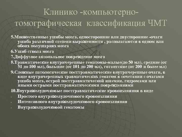 Клинико -компьютернотомографическая классификация ЧМТ 5. Множественные ушибы мозга, односторонние или двусторонние -очаги ушиба различной