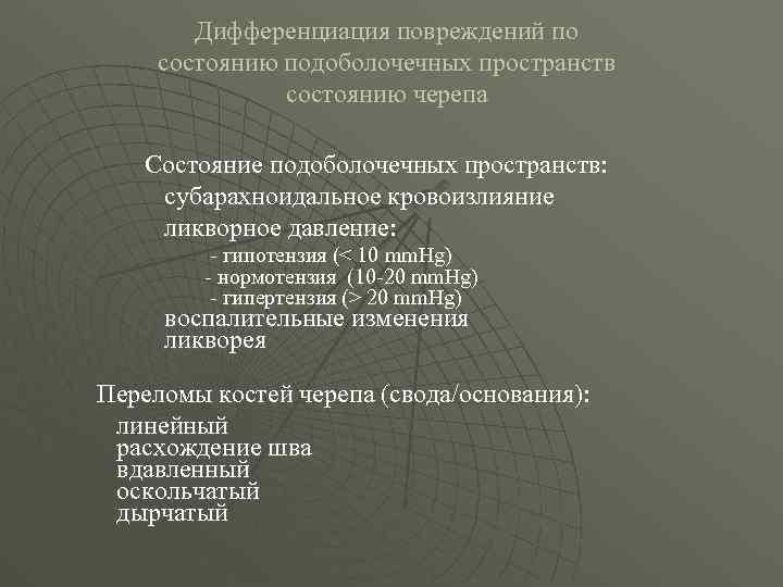 Дифференциация повреждений по состоянию подоболочечных пространств состоянию черепа Состояние подоболочечных пространств: субарахноидальное кровоизлияние ликворное