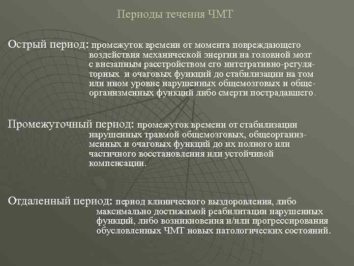 Периоды течения ЧМТ Острый период: промежуток времени от момента повреждающего воздействия механической энергии на