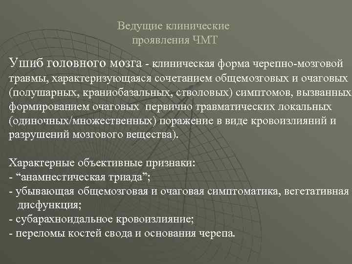 Ведущие клинические проявления ЧМТ Ушиб головного мозга - клиническая форма черепно-мозговой травмы, характеризующаяся сочетанием