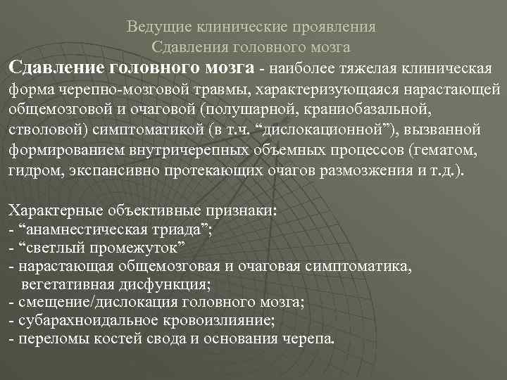 Ведущие клинические проявления Сдавления головного мозга Сдавление головного мозга - наиболее тяжелая клиническая форма