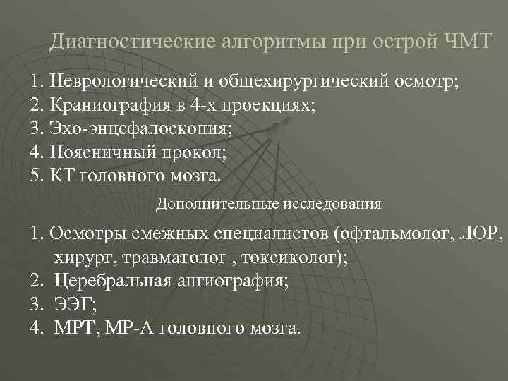 Диагностические алгоритмы при острой ЧМТ 1. Неврологический и общехирургический осмотр; 2. Краниография в 4