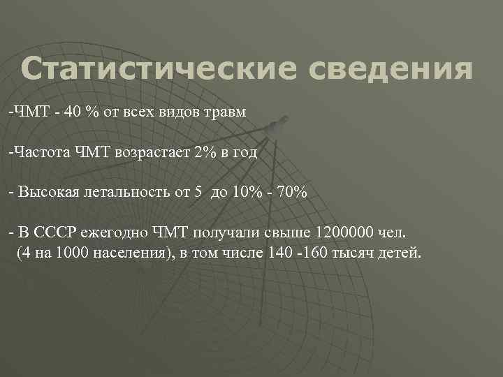 Статистические сведения -ЧМТ - 40 % от всех видов травм -Частота ЧМТ возрастает 2%