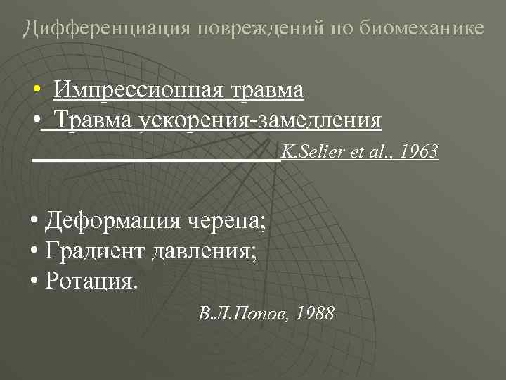 Дифференциация повреждений по биомеханике • Импрессионная травма • Травма ускорения-замедления K. Selier et al.