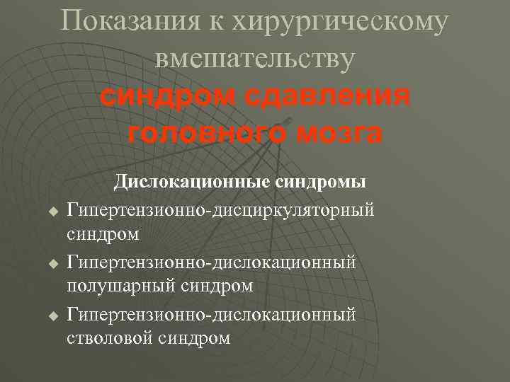 Показания к хирургическому вмешательству синдром сдавления головного мозга u u u Дислокационные синдромы Гипертензионно-дисциркуляторный