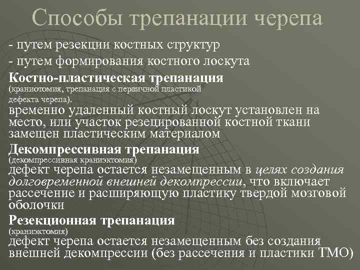 Способы трепанации черепа - путем резекции костных структур - путем формирования костного лоскута Костно-пластическая