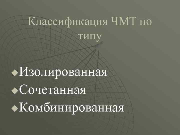 Классификация ЧМТ по типу Изолированная u. Сочетанная u. Комбинированная u 