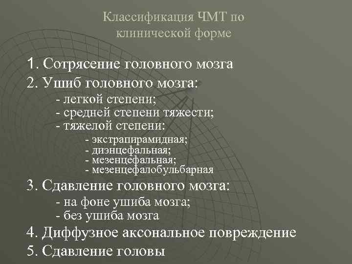 Классификация ЧМТ по клинической форме 1. Сотрясение головного мозга 2. Ушиб головного мозга: -