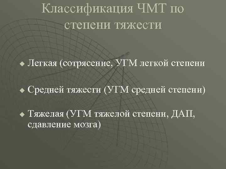 Классификация ЧМТ по степени тяжести u Легкая (сотрясение, УГМ легкой степени u Средней тяжести