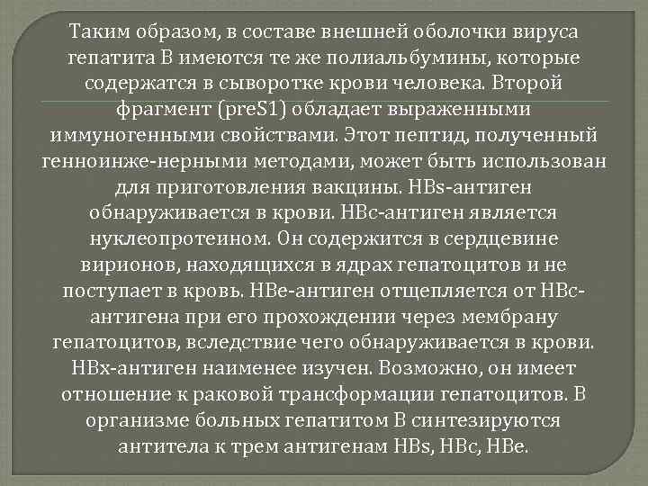 Таким образом, в составе внешней оболочки вируса гепатита В имеются те же полиальбумины, которые