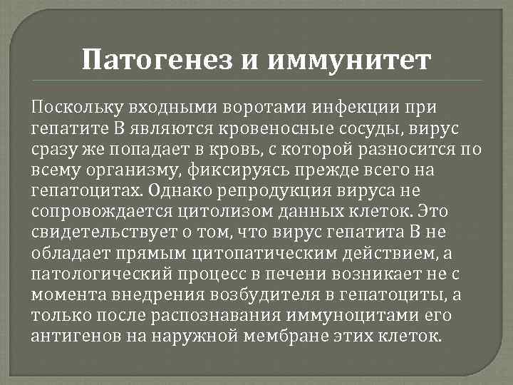 Патогенез и иммунитет Поскольку входными воротами инфекции при гепатите В являются кровеносные сосуды, вирус