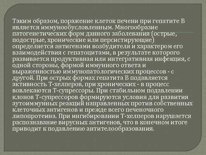 Таким образом, поражение клеток печени при гепатите В является иммунообусловленным. Многообразие патогенетических форм данного