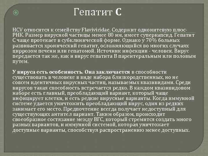  Гепатит С HCV относится к семейству Flaviviridae. Содержит однонитевую плюс РНК. Размер вирусной