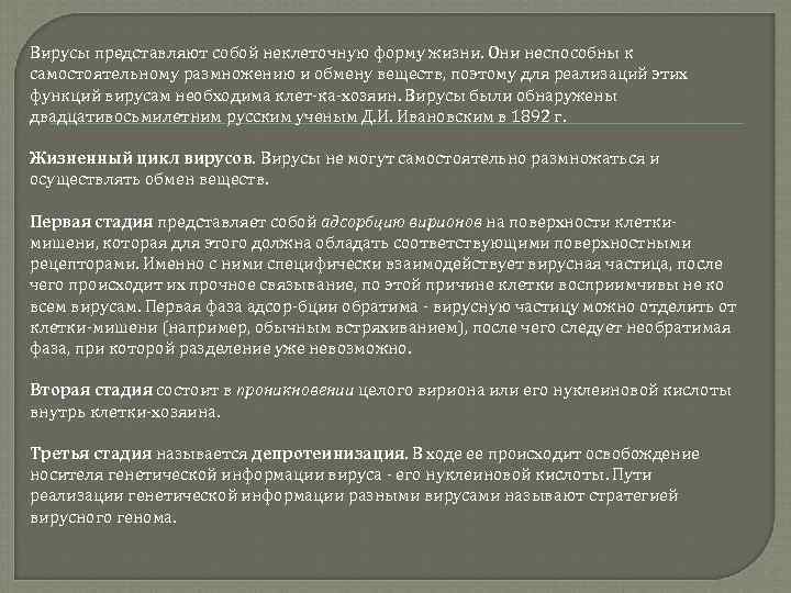 Вирусы представляют собой неклеточную форму жизни. Они неспособны к самостоятельному размножению и обмену веществ,