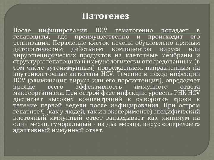 Патогенез После инфицирования HCV гематогенно попадает в гепатоциты, где преимущественно и происходит его репликация.