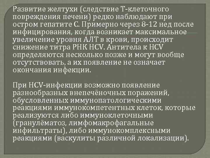 Развитие желтухи (следствие Т клеточного повреждения печени) редко наблюдают при остром гепатите С. Примерно