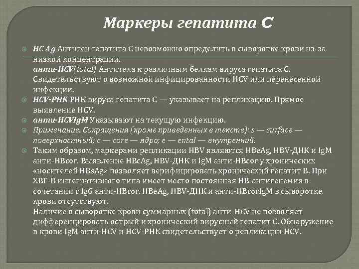 Маркеры гепатита C НС Ag Антиген гепатита С невозможно определить в сыворотке крови из