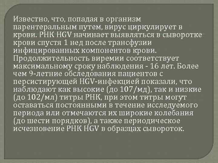 Известно, что, попадая в организм парентеральным путем, вирус циркулирует в крови. РНК HGV начинает