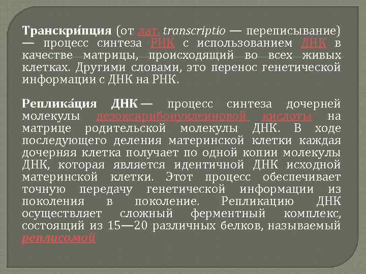 Транскри пция (от лат. transcriptio — переписывание) — процесс синтеза РНК с использованием ДНК