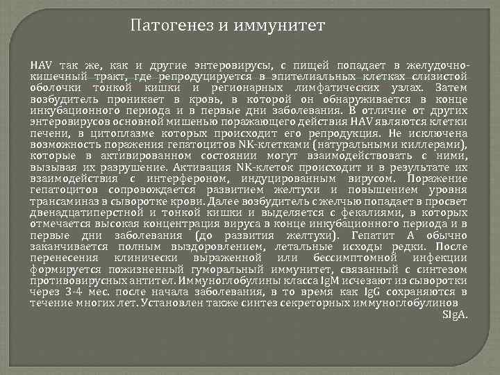 Патогенез и иммунитет HAV так же, как и другие энтеровирусы, с пищей попадает в