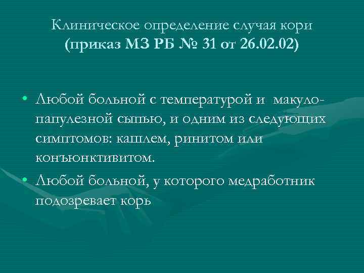 Клиническое определение случая кори (приказ МЗ РБ № 31 от 26. 02) • Любой