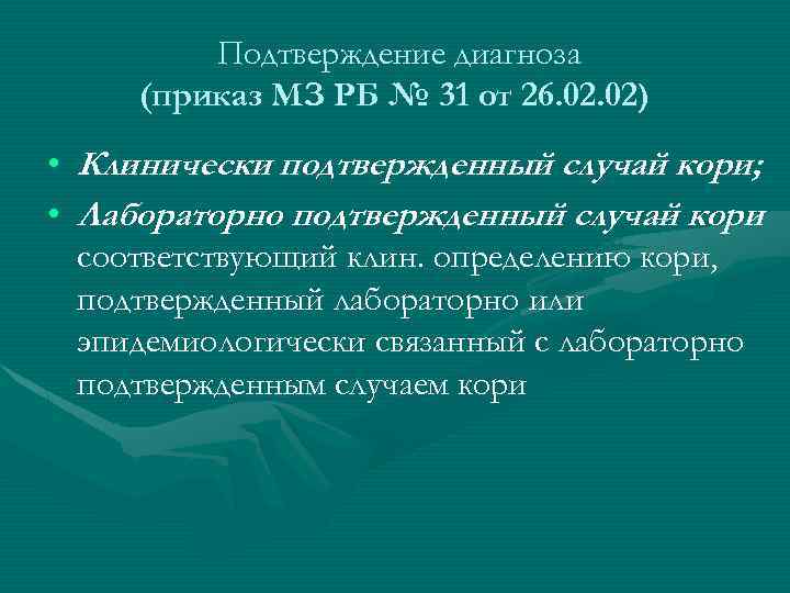 Подтверждение диагноза (приказ МЗ РБ № 31 от 26. 02) • Клинически подтвержденный случай