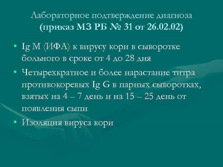 Лабораторное подтверждение диагноза (приказ МЗ РБ № 31 от 26. 02) • Ig M