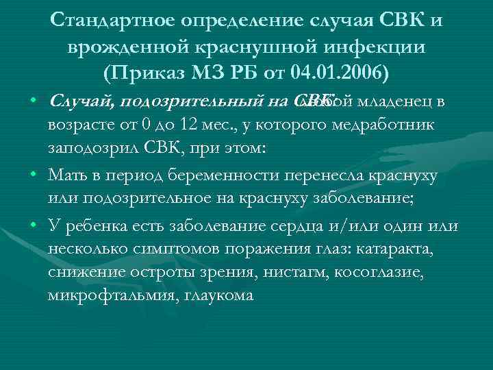 Стандартное определение случая СВК и врожденной краснушной инфекции (Приказ МЗ РБ от 04. 01.