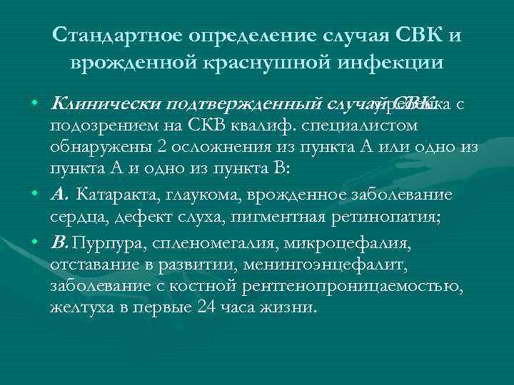 Стандартное определение случая СВК и врожденной краснушной инфекции • Клинически подтвержденный случай ребенка с