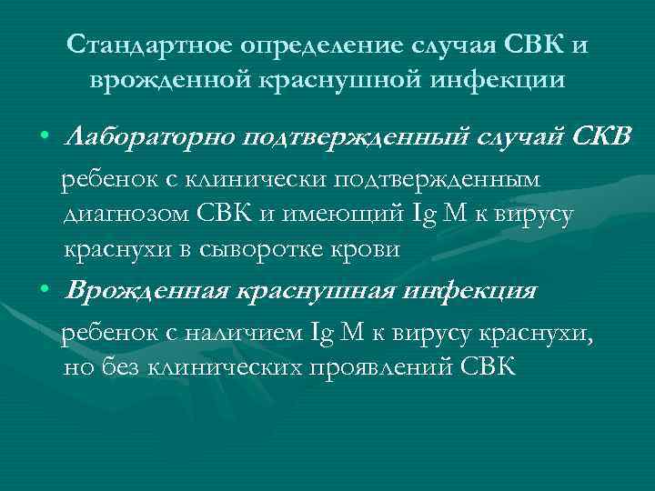 Стандартное определение случая СВК и врожденной краснушной инфекции • Лабораторно подтвержденный случай СКВ :